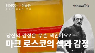 도슨트가 읽어주는 미술관 뉴욕 현대 미술관 모마 MoMA를 읽어주는 오디오북  마크 로스코 전후추상 EP7 I 온라인 미술관 투어 [upl. by Neil]