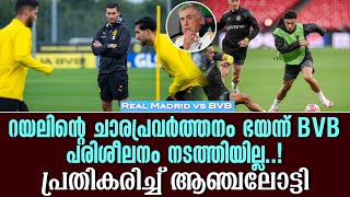 റയലിൻ്റെ ചാരപ്രവർത്തനം ഭയന്ന് BVB പരിശീലനം നടത്തിയില്ലപ്രതികരിച്ച് ആഞ്ചലോട്ടി  Real Madrid vs BVB [upl. by Ludlew]