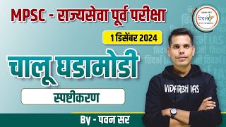 MPSC  राज्यसेवा पूर्व परीक्षा 2024 चालू घडामोडी विश्लेषण By पवन सर [upl. by Neeneg256]