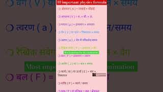 Physic formula list part1।all basic and importantformulaampphysical equations class 8 to12 shorts yt [upl. by Yral21]