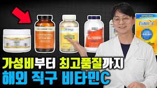 해외 직구 비타민C 가성비 제품부터 최고품질의 흡수율 높은 리포조말 비타민C까지 골라봤습니다 [upl. by Pegma]