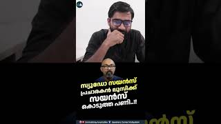 സ്യൂഡോസയൻസ് പ്രചാരകൻ ലൂസിക്ക് സയൻസ് കൊടുത്ത പണി [upl. by Rats]