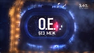 Океан Ельзи Без меж – концерт до 25 річниці незалежності [upl. by Eeznyl]