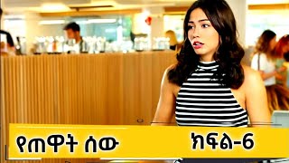 የጠዋት ሰው ክፍል 6Yetewat Sew Episode 6Erkenci kus episode 6 [upl. by Luke]