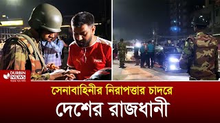 সেনাবাহিনীর নিরাপত্তার চাদরে দেশের রাজধানী। পার পাচ্ছে না কেউই  Durbin News [upl. by Alecia434]