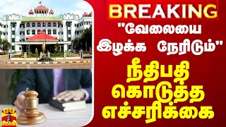 BREAKING  quotவேலையை இழக்க நேரிடும்quot  நீதிபதி கொடுத்த எச்சரிக்கை [upl. by Enelam]