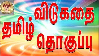 தமிழ் விடுகதை தொகுப்பு  Vidukathai in tamil with answer and pictures விடுகதைகள் மற்றும் விடைகள் [upl. by Nealy]