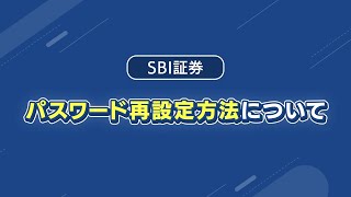 【SBI証券】パスワード再設定方法について [upl. by Anitsrik]