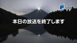 1080p SBS 静岡放送 クロージング 現行 [upl. by Ahtabbat]