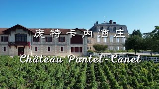 法国总统用什么酒来招待贵宾？跟着老曹游名庄之庞特卡内酒庄（Chateau PontetCanet） [upl. by Ylluz]