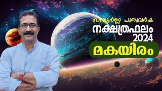 സമ്പൂർണ്ണ നക്ഷത്ര ഫലം  2024  മകയിരം  MAKAYIRAM 2024 [upl. by Eninnaj842]