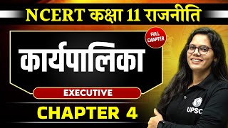 कार्यपालिका FULL CHAPTER  Class 11 NCERT Polity Chapter 4  UPSC Preparation ⚡ [upl. by Pincince]