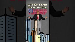 Башни Трампа трамп небоскребы [upl. by Naerad]