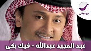 عبد المجيد عبدالله  فيك بكى [upl. by Galer]