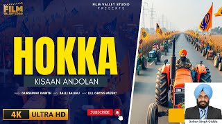 Hokka Kisaan Andolan New Punjabi Songs 2024  Kisan Mazdoor Ekta Zindabad  Farmer Protest 2024 [upl. by Ange]