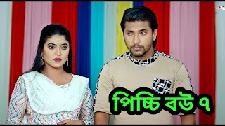 কবে আসবে পিচ্চি বউ ৭  পিচ্চি বউ নাটক ৭  NidraTeam  Ashik  Beli  Israt  Mitu  drama series [upl. by Trebled]