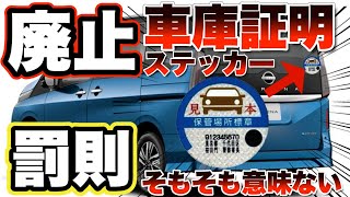 【車庫証明が変わる】ステッカー廃止で車屋もお客様もwinwin [upl. by Jeniece]