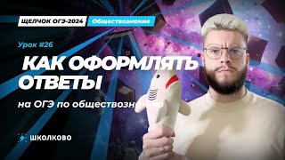 Как оформлять ответы на ОГЭ по обществознанию  Как заполнять бланки на ОГЭ по обществознанию [upl. by Walcoff]