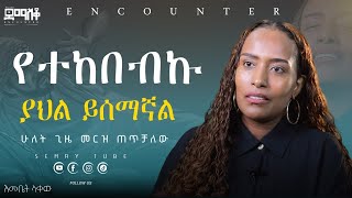 ያልተሳካው ራስን የማጥፋት ሙከራ …እመቤትላቀው EncounterSemayTube Demasko Christiantube [upl. by Redla]