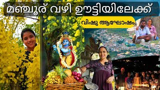 വിഷു ആഘോഷം കഴിഞ്ഞ് മഞ്ചൂരു വഴി നേരെ ഊട്ടിയിലേക്ക് അവിടുന്ന് നേരെ ഹോസ്പിറ്റലിൽ🏥Saranyas beauty vlogs [upl. by Jenn100]