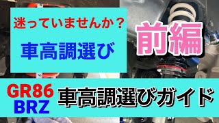 【前編 車高調の選び方】何を基準に？どうやって選ぶ？車高調の選び方の基本を解説 [upl. by Ahsiryt]