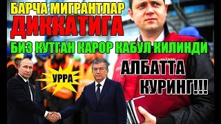 БАРЧА МИГРАНТЛАР ДИККАТИГА БИЗ КУТГАН КАРОР КАБУЛ КИЛИНДИ [upl. by Zahc]