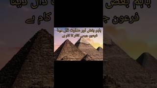 Tafseer Quran pak l surah AlQasas Ayat 4 l Bughz o adawat dal dena firon ka kam hy [upl. by Mclaurin]