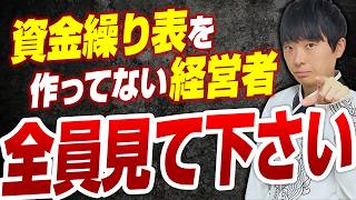 【社長に「永久保存版だね」と言われた】はじめての資金繰り表作成講座～公認会計士が解説～ [upl. by Ki379]