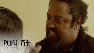 ሮቤል ፍሬን ያግታታል – የውሃ ሽታ  ምዕራፍ 1  ክፍል 5  አቦል ቲቪ – Yewha Shita  S1  E5  Abol TV [upl. by Fita]