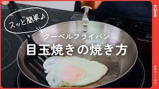 【クーベル公式】ステンレスフライパンでも簡単！目玉焼きの作り方 [upl. by Teressa]