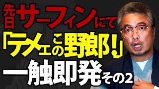 先日サーフィンにて 「テメェこの野郎！」一触即発 その２ 第43夜 その９  上州月夜野の山ちゃんねる [upl. by Finbur]