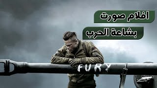 افلام الحروب  افضل 10 افلام [upl. by Anerrol]