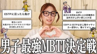 【恋愛】男子最強のMBTI決めますか❗️ [upl. by Doyle]