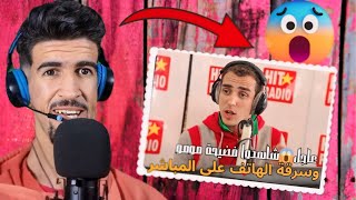 عاجل فضيحة مومو 😱 وسرقة الهاتف على المباشر [upl. by Devan889]