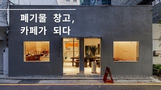 폐기물 창고를 개조하여 만든 카페 인테리어 리뷰 사장님과의 인터뷰 7 [upl. by Kathryne]