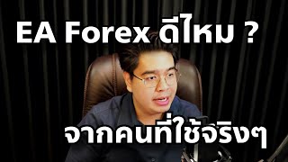 EA Forex ดีไหม  จากคนที่ใช้จริงๆ [upl. by Niuqaoj]