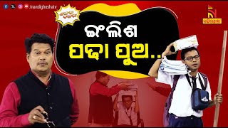 ପୁଅ ମୋର କୋଚିଂ ଯିବ ଇଂରାଜୀ କହିବ  Coaching News Guidelines  PragyanShankaraComedy  Shankara Bakara [upl. by Christiane643]