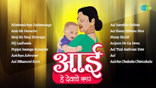 मातृदिन विशेष  आई हे देवाचे रूप  Nimbonichya Zadamaage  Aai  Mothers Day Songs  मराठी गाणी [upl. by Anippesuig]