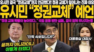 유시민 마침내 정권교체 발언 김건희는 증상일 뿐 근본 문제는 윤석열 유시민이 이 충격적 예언을 내놓은 이유는 [upl. by Anyer]