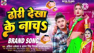 dhodidekhake nacha kamar hila ke nacha ankitakela new song  ढो री देखा के नचा [upl. by Duke]