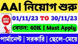 AAI নিয়োগ 2023  বেতন 40K  AAI Junior Executive Recruitment 2023  Govt Job  WB Job  AAI Vacancy [upl. by Ripleigh]