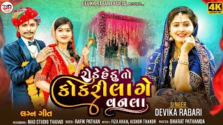 Devika Rabari  રોડે હેડુ તો કોકરી લાગે વનલા  New Gujarati Song 2024 [upl. by Lesslie]