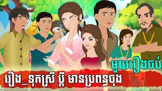 ទុក្ខស្រី ប្ដី មានប្រពន្ធចុង ​fUll រឿងនិទាន  Kampuchea Nitean [upl. by Atilam]