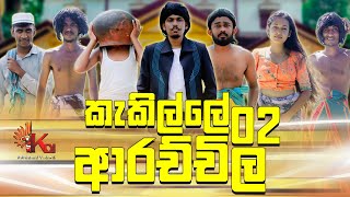 කැකිල්ලේ ආරච්චිල 02  KAKILLE ARACHCHI  KDJ PRODUCTIONS  kdjdiaries [upl. by Beaston]