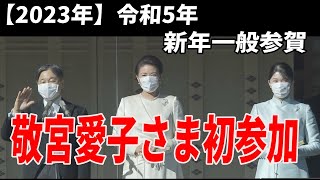 【2023年】令和5年新年一般参賀に天皇皇后両陛下そして敬宮愛子さまが初参加され国民一同が大感動！→「愛子さま美しい！」【皇室JAPAN】 [upl. by Durwood]