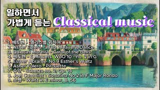 일하면서 듣는 음악 세번 반복 듣기 가볍게 듣는 클래식  Classical music [upl. by Kama]