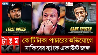 সাকিব চিরতরে ক্রিকেট থেকে নিষিদ্ধ বিপদের পর বিপদে সাকিবের জীবনটা শেষ shakib Al Hasan Bank account [upl. by Eugor]