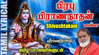 சிவாஷ்டகம்  தமிழ் பாடல் வரிகள்  Shivashtakam with Tamil Lyrics  Veeramanidasan  Melody Bakthi [upl. by Gnoix418]