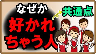 なぜか好かれちゃう人の共通点｜しあわせ心理学 [upl. by Nylyrehc]