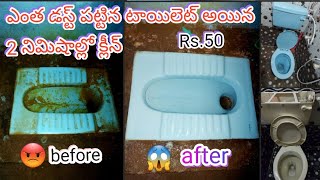 western toilet normal toilet dust salt hard marks easy cleaning new idea Telugu 😱💯👍 [upl. by Nhguav491]